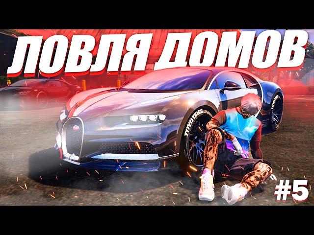 ЗАРАБОТАЛ МИЛЛИОН ЗА ДЕНЬ?! | ЛОВЛЯ ДОМОВ GTA5RP №5