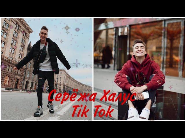 Серёжа Халус/Tik Tok/#1