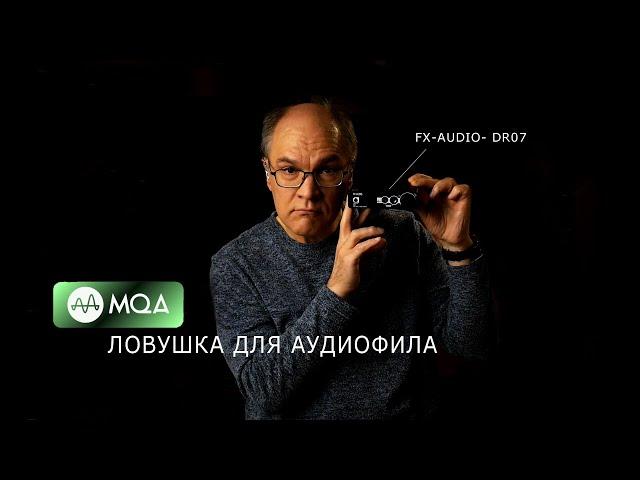 MQA – ловушка для аудиофила. FX-AUDIO- DR07