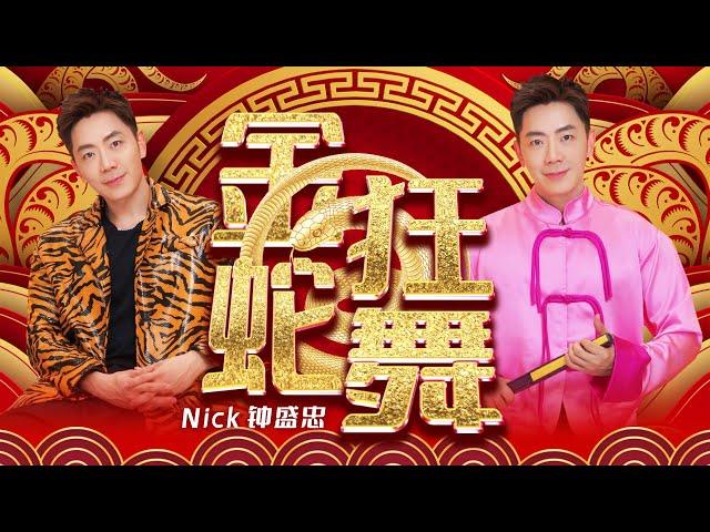 2025新年歌 Nick钟盛忠【金蛇狂舞】（蛇年新年歌）| Official 官方4K MV