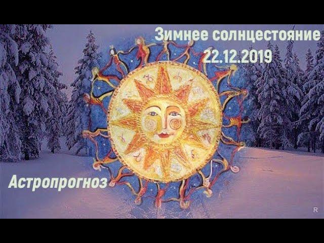 Зимнее солнцестояние 22.12.2019 - Самый короткий день в году.