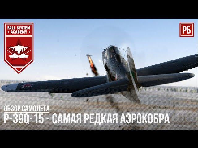 P-39Q-15 - Самая редкая аэрокобра - War Thunder