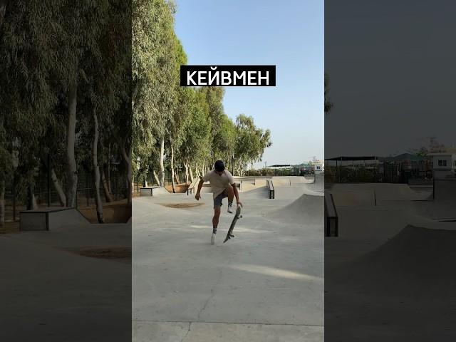 Трюки для начинающих скейтеров #скейтбординг #skateboarding #скейтборд #skateboard