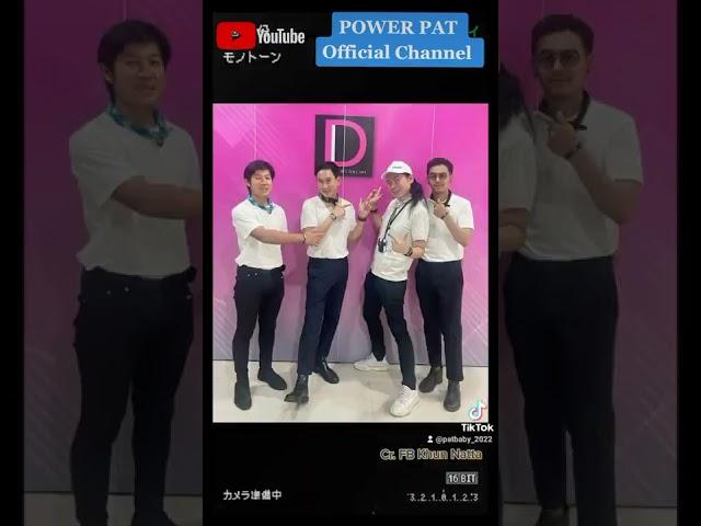 พบกันที่ YouTube : POWER PAT Official Channel  #Daddy_Pat Cr. FB Khun Natta