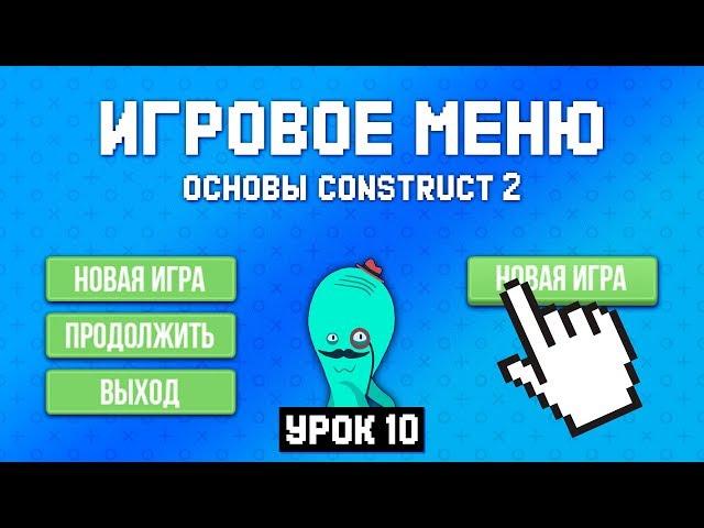 Главное меню  Урок 10  Основы Construct 2