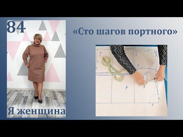 Урок 84. Универсальная выкройка основа для мужчин. Простой способ Сто Шагов Портного
