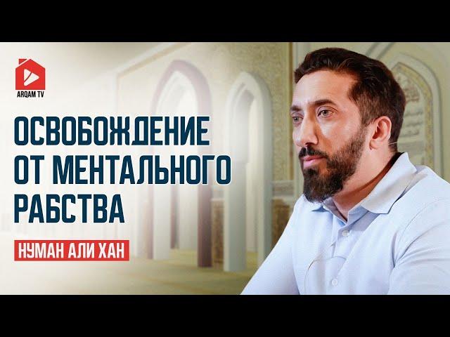 Освобождение от ментального рабства | Нуман Али Хан