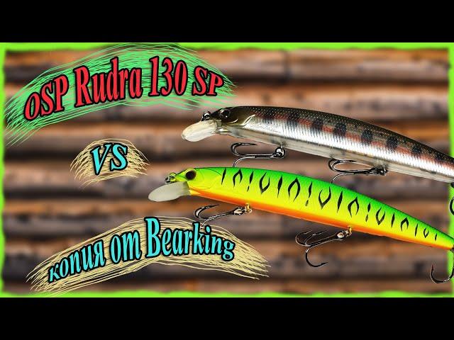 OSP Rudra 130 SP vs копия от Bearking