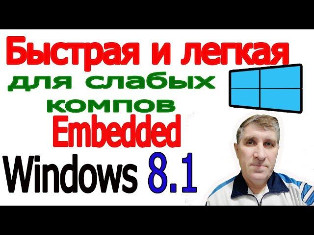 Скачать легкий виндовс 8.1 | Windows Embedded 8.1 Industry Pro