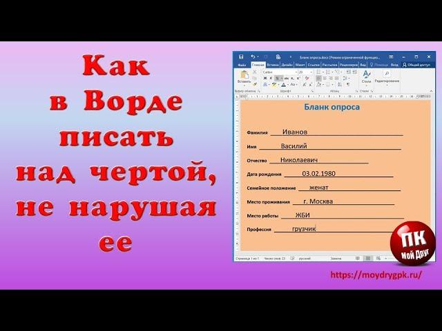 Как в Ворде писать над чертой не нарушая ее