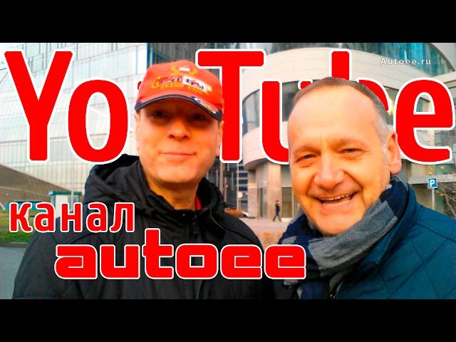 Трейлер YouTube канала autoee #автоблогер