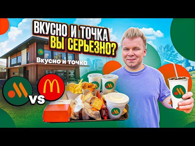 Честный обзор на НОВЫЙ Макдоналдс - Вкусно и Точка / Что изменилось? / Русский McDonald's 2.0