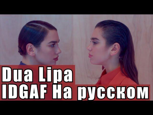 Dua Lipa - IDGAF (cover на русском By Vall Art ) Перевод By XROMOV