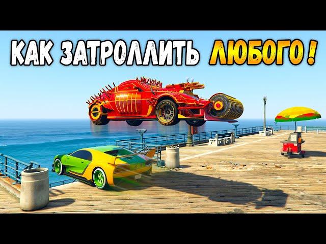 ЛУЧШАЯ МАШИНА ДЛЯ ТРОЛЛИНГА В ГТА 5 ОНЛАЙН! (GTA 5 ONLINE)