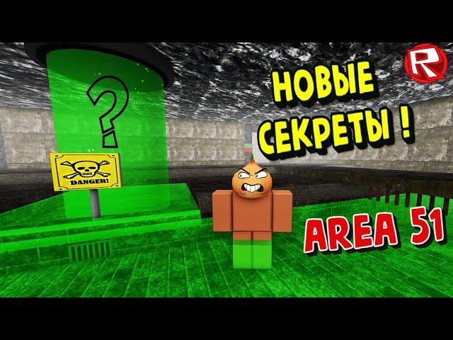 НОВЫЕ СЕКРЕТЫ и МОНСТРЫ ЗОНЫ 51 ! Area 51 Roblox