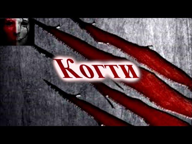 Страшные истории. Когти