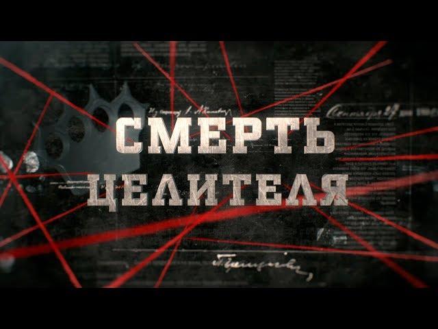 Смерть целителя | Вещдок