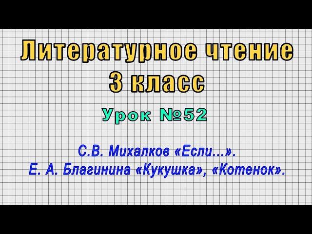 Литературное чтение 3 класс (Урок№52 - С.В. Михалков «Если...». Е.А. Благинина «Кукушка»,«Котенок».)