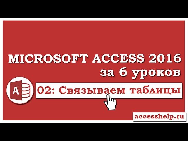 Как связать таблицы в базе данных Microsoft Access 2016