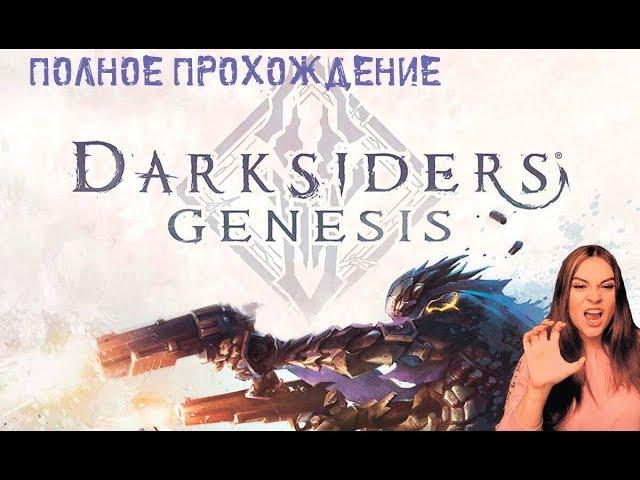 Darksiders Genesis ► Полное прохождение на русском ► Часть 1