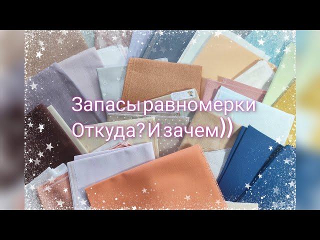 Запасы равномерки - куда мне столько? И зачем?))) #вышивка #вышивкакрестиком #crossstitch #zweigart