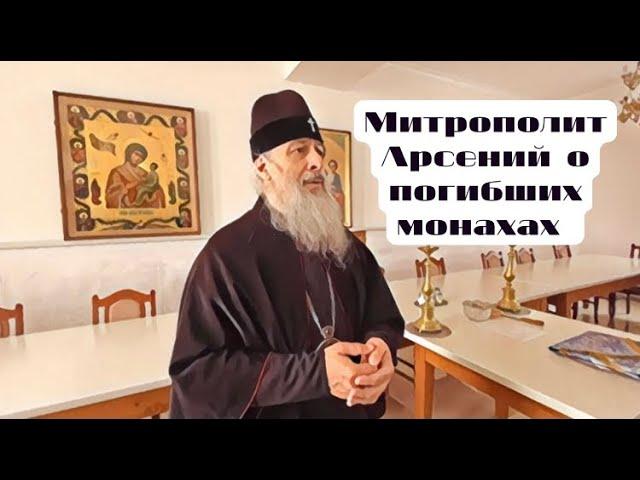 Митрополит Арсений о погибшей братии Лавры