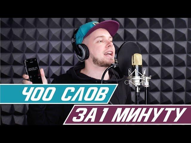 Зачитал 400 слов за 1 минуту | Самый быстрый рэп