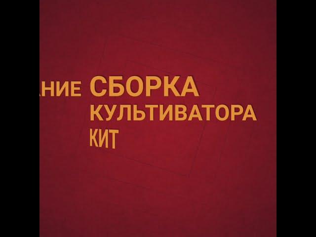 Боронование сборка нового культиватора КИТ-9 9 метров за новый кировец