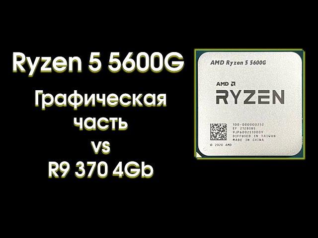 Ryzen 5 5600G, тест графического ядра