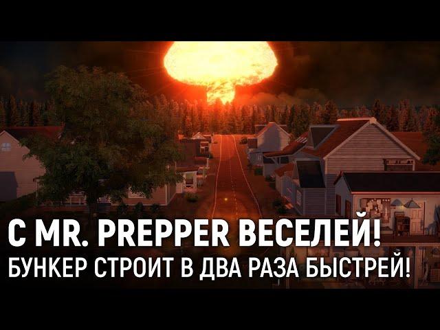 С Mr. Prepper веселей! Бункер строит в два раза быстрей!