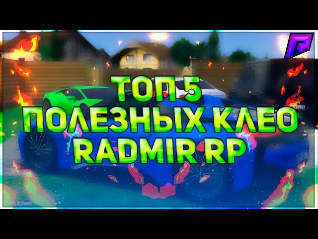 ТОП 5 ПОЛЕЗНЫХ КЛЕО ДЛЯ RADMIR RP БЕЗ БАНА!