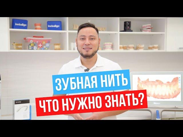 Что нужно знать о зубной нити?