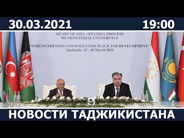 Новости Таджикистана сегодня - 30.03.2021 / ахбори точикистон