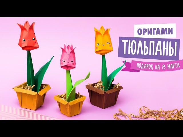 ОРИГАМИ ЦВЕТЫ | DIY ТЮЛЬПАНЫ ИЗ БУМАГИ