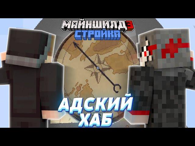 ДИАМКЕЙ И КЛЕШ РЕЙК ПРОЕКТИРУЮТ ХАБ ДЛЯ АДА НА МАЙНШИЛД 3! АДСКИЙ ХАБ МАЙНШИЛД 3