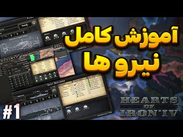 آموزش کامل بخش نیروهای زمینی دریایی و هوایی بازی Hearts of iron iv