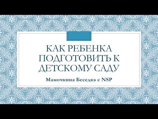 Юлия Шевцова Как подготовить ребенка к детскому садику