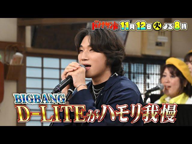 BIGBANGメンバーがハモリ我慢&綾瀬はるかグルメ対決SP11/12(火)【TBS】