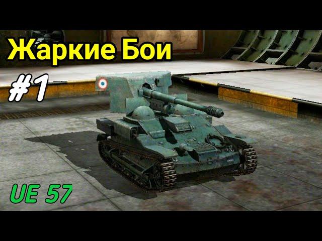 Жаркие Бои #1 - Wot blitz  - UE 57