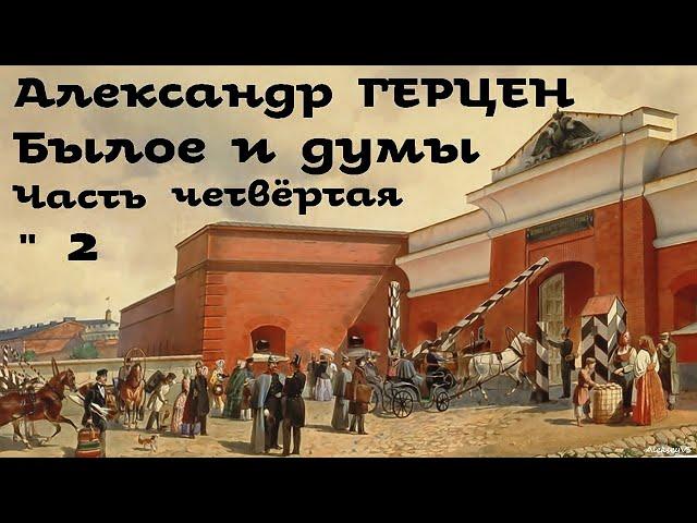 Александр Герцен - Былое и думы 4. Москва, Петербург и Новгород # 2 / Русская и Советская Литература