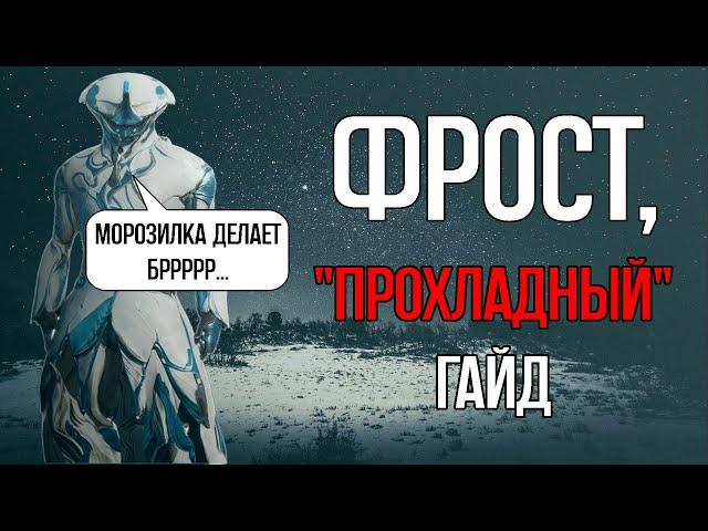 |Warframe| Фрост, гайд и билды на универсального "старичка"  2024