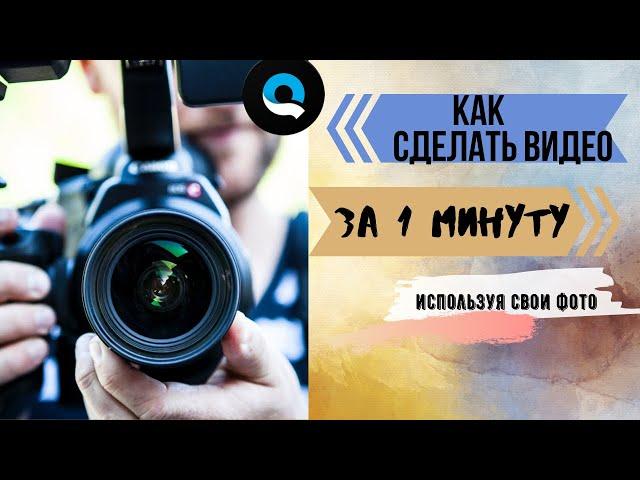 КАК СДЕЛАТЬ ВИДЕО ИЗ ФОТО И МУЗЫКИ, БЫСТРО И БЕСПЛАТНО за 1 МИНУТУ