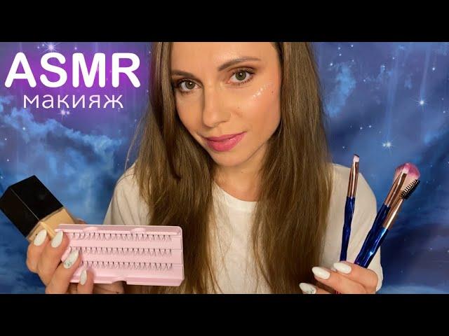 АСМР ИДЕАЛЬНЫЙ МАКИЯЖ ОТ ТРЕВОГИ И СТРЕССА! • ЗАСЫПАЙ ПОД МОЙ ШЕПОТ! • ASMR Makeup