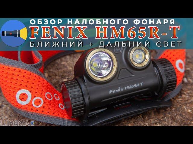  Смогли или нет? Обзор налобного фонарика с ближним и дальним светом Fenix HM65R-T | 1500 люмен.