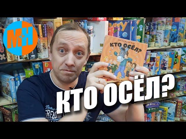 Обзор игры Кто Осёл?