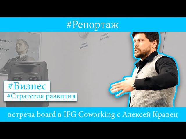 Секретная встреча board в IFG Coworking с  Алексей Кравец. Бизнес клуб предпринимателей Board.