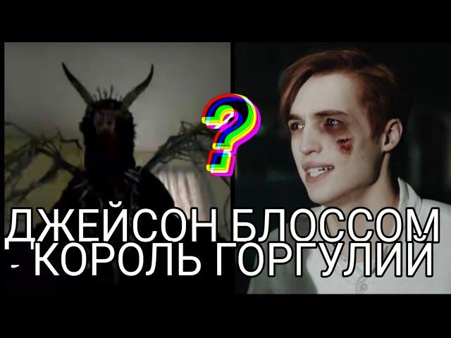 3×21 Джейсон Блоссом - король Горгулий | Эталь раскрыла тайну | 3 сезон 21 серия