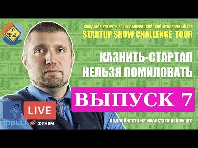 Дмитрий Потапенко - Стартап Батлы онлайн: Startup Show Challenge Tour (Выпуск 7)