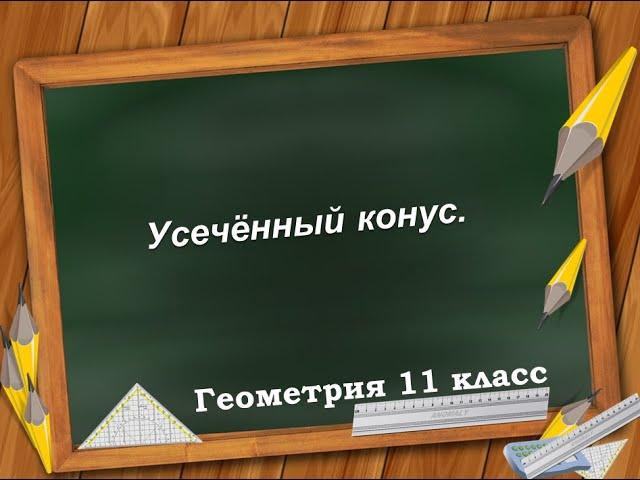 Усечённый конус