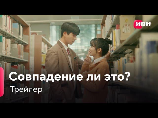 Совпадение ли это? | Трейлер | Премьера на Иви